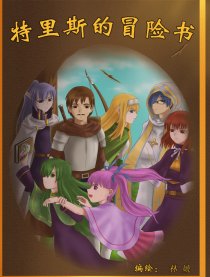 特里斯的冒险书