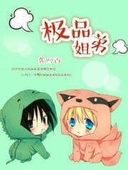极品姐弟
