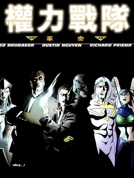 权利战队：革命