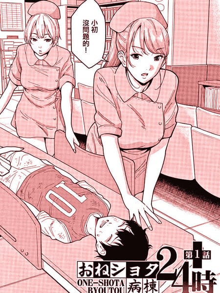 Oenshita病房24时哈莱姆入淫生活