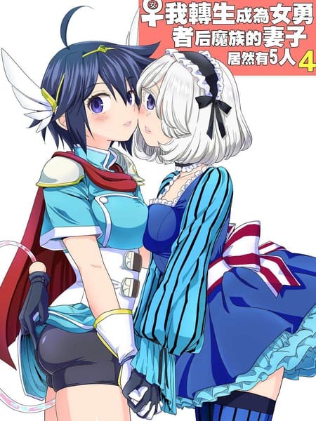 我轉生成爲女勇者后魔族的妻子居然有5人