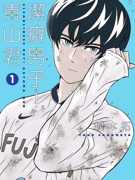 洁癖男子！青山君