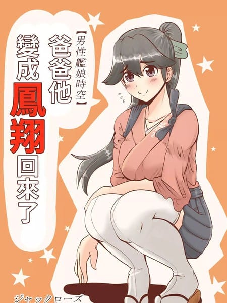 爸爸变成凤翔回了