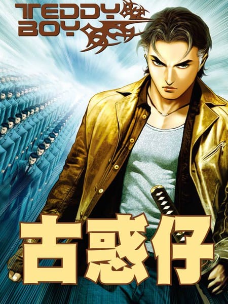 古惑仔系列2  乌鸦，笑面虎