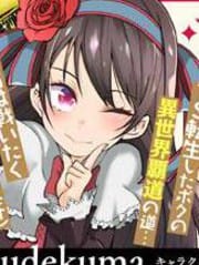 吸血姬做着薔薇色的夢