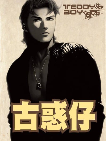 古惑仔系列1  初出江湖