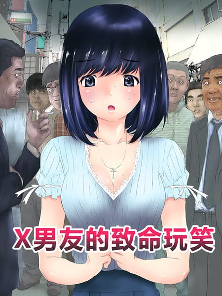 X男友的致命玩笑