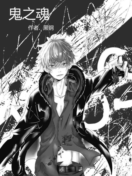鬼之魂