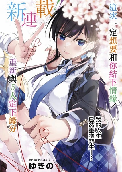 愿今世许结五缘