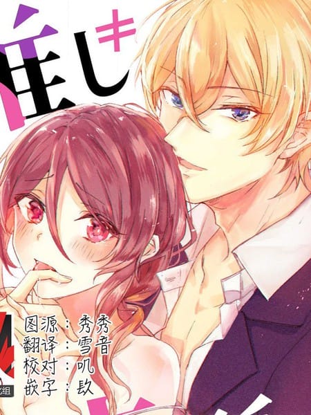 我的推≠初恋对象！？不能在kiss之前就动手！