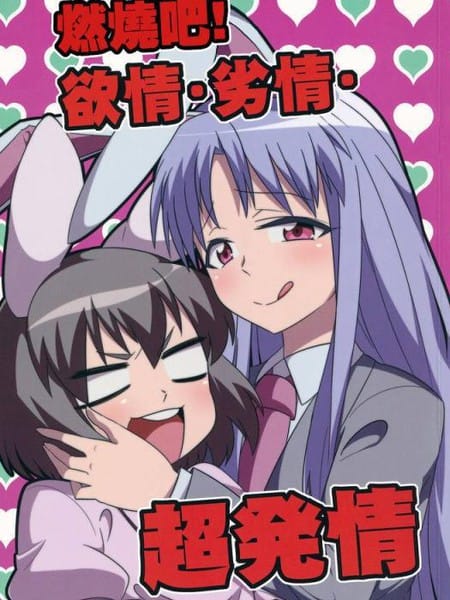 燃烧吧！欲情•劣情•超发情