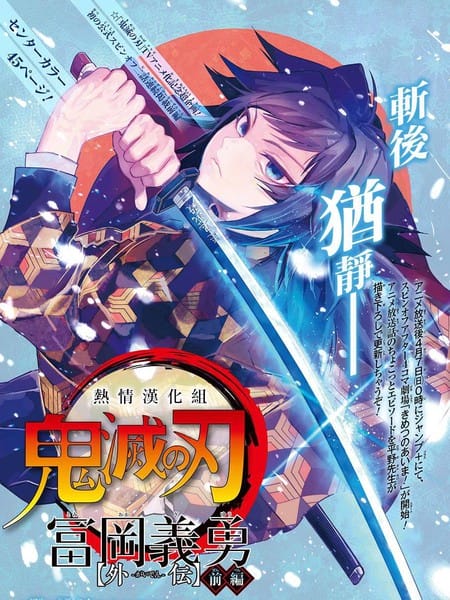 灭鬼之刃 富冈义勇外传