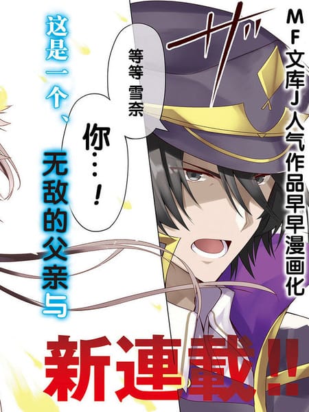 如果是理想中的女儿就算是世界最強也能受到宠爱吗？