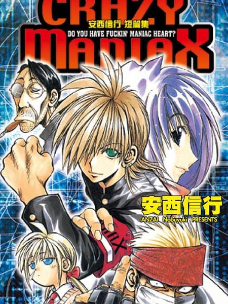 安西信行短篇集