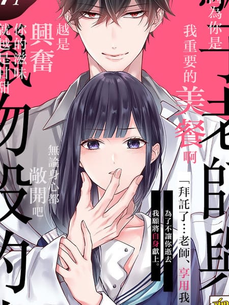 骗子老师与猎物般的我