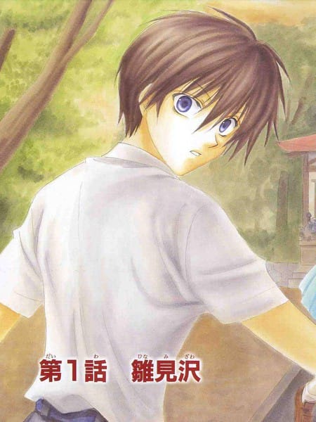 寒蝉鸣泣之时-绵流篇