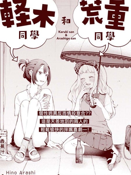 轻木同学和荒重同学