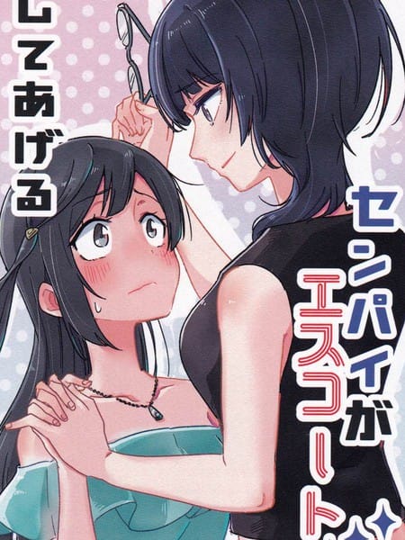 让前辈当你的护花使者吧