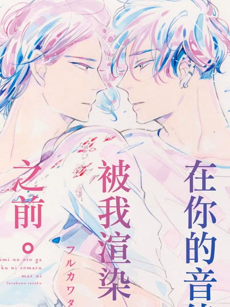 在你的音律被我渲染之前