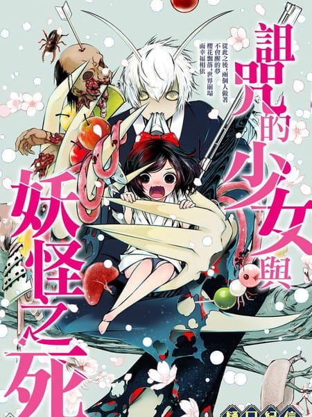 诅咒的少女与妖怪之死