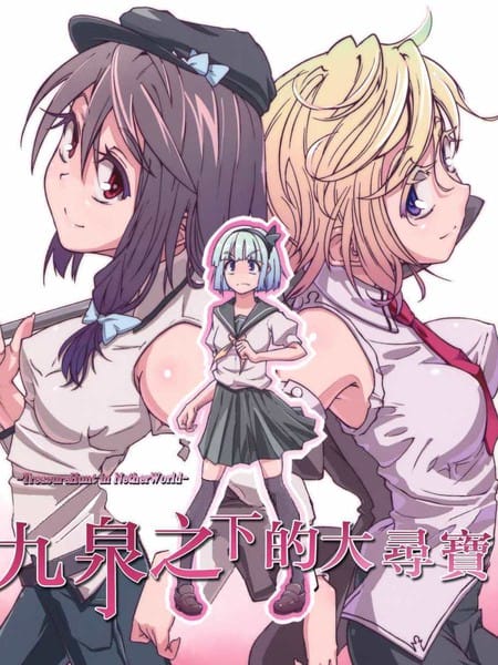 九泉之下的大寻宝