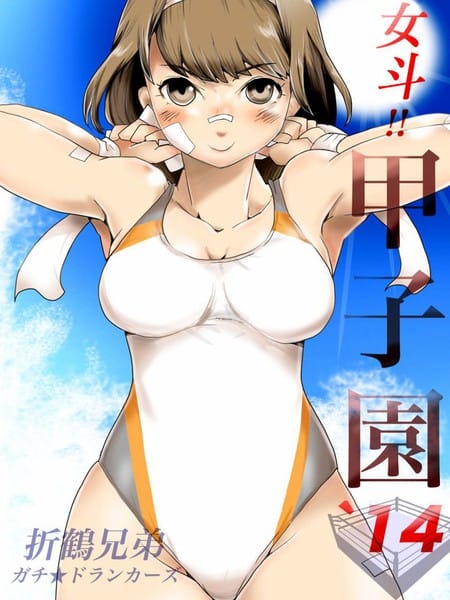 女斗!!甲子园`14