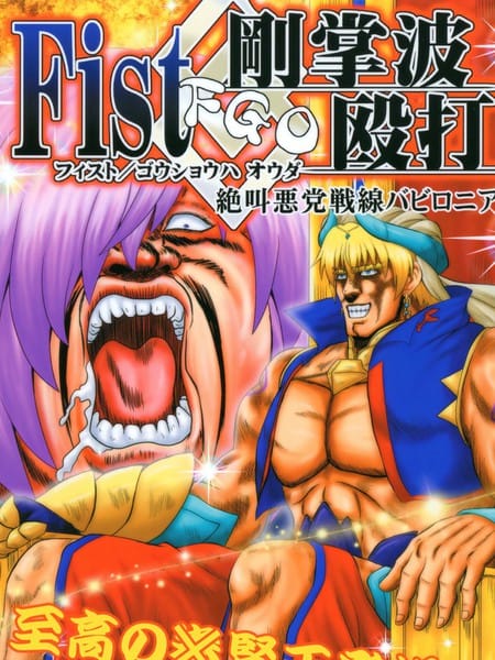 (C97)Fist刚掌波殴打 ～绝叫恶党战线巴比伦尼亚～
