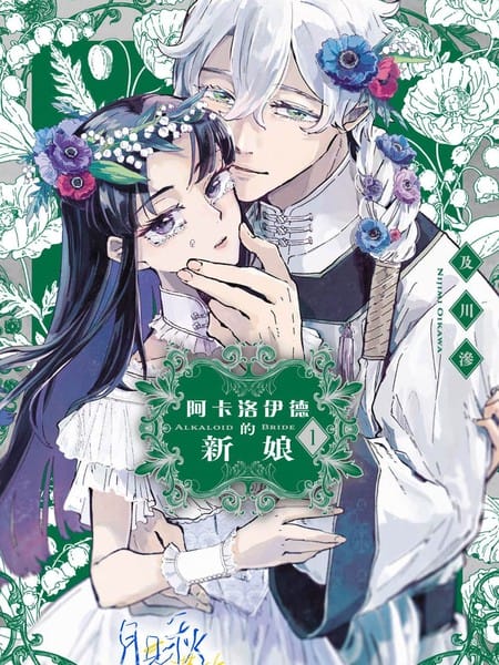 阿卡洛伊德的新娘