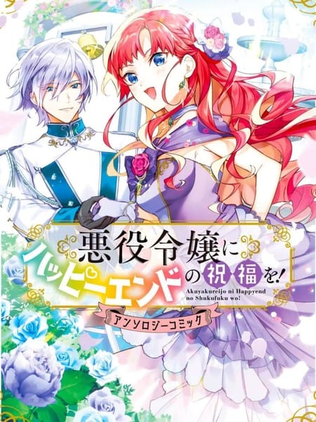 向恶役千金献上HAPPY&nbsp;END的祝福！