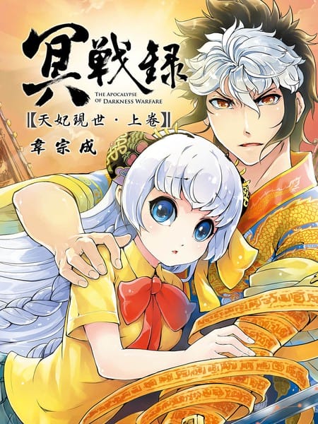 冥战录天妃现世