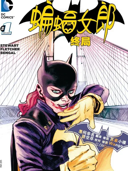 蝙蝠女郎：终局