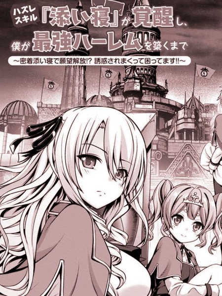 用垃圾技能『陪睡』来打造我的最强后宫