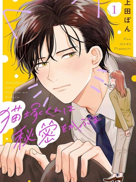 猫塚君身上有个大秘密