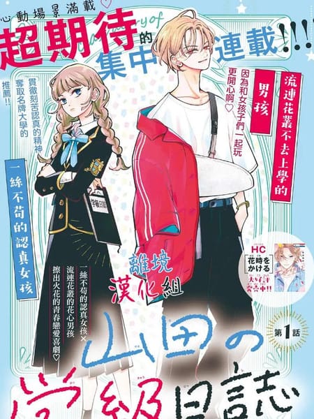 山田的学级日记