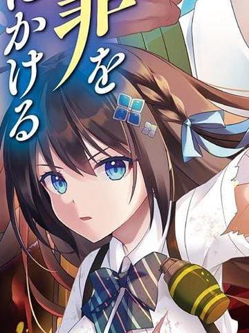 我破碎的正义在轮回的异世界里面临爱与罪的选择