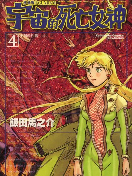 机动战士高达-宇宙死亡女神