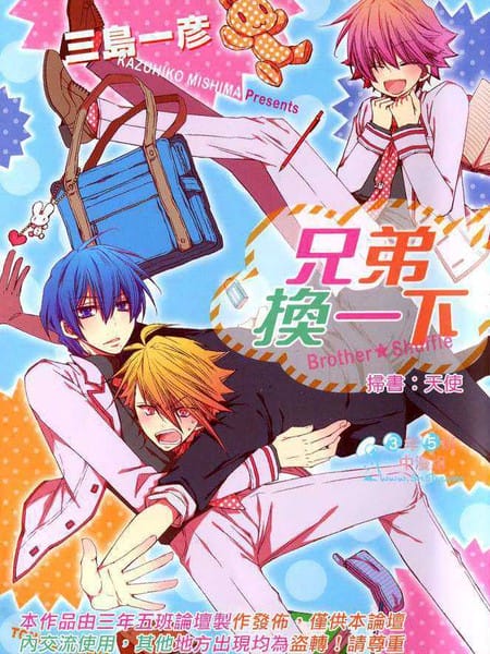兄弟换一下Brother★Shuffle