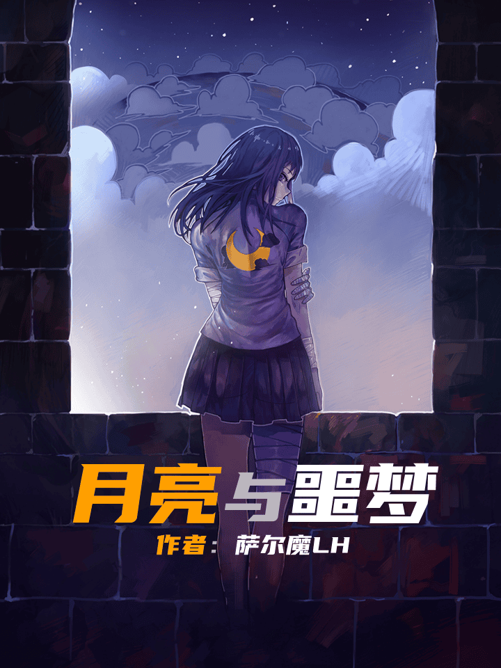 月亮与噩梦