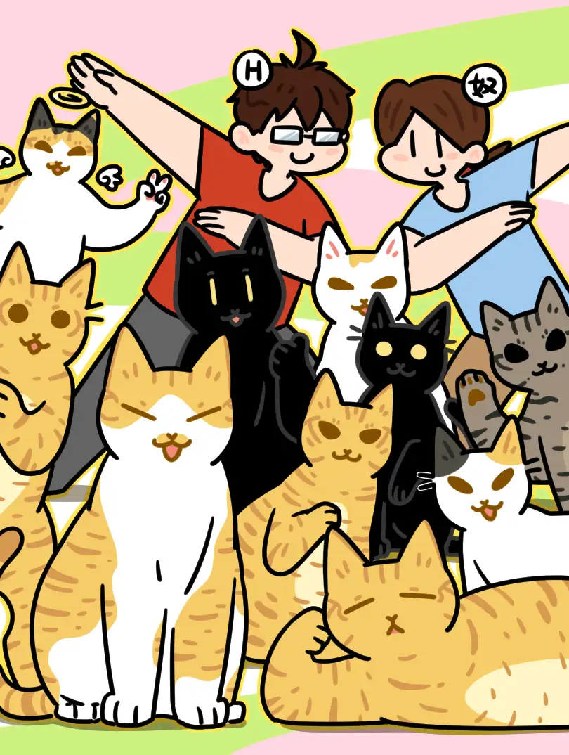 么一嗷喵（卷二）