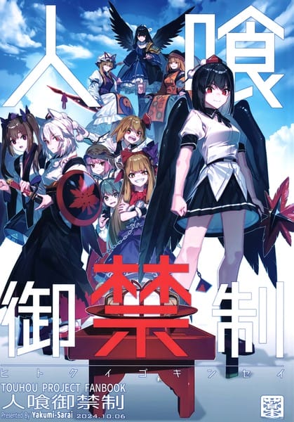 人喰御禁制