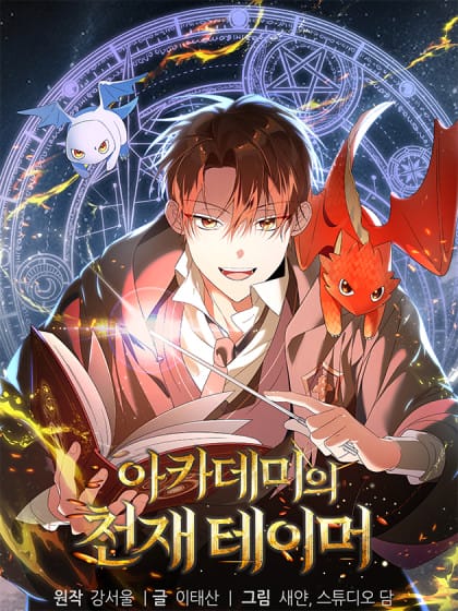 学院里的天才驯兽师