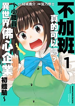 不加班真的可以吗？～小职员异世界佛心企业初体验～