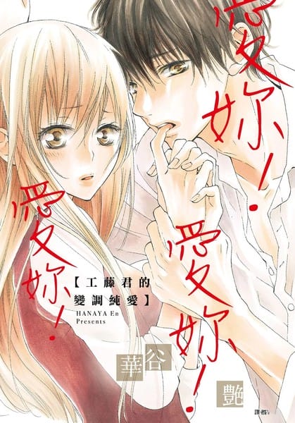 爱你！爱你！爱你！工藤君的变调纯爱