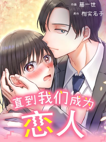 直到我们成为恋人