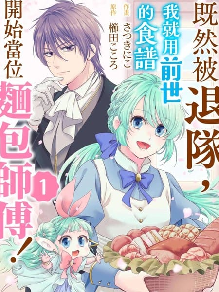 既然被退队，我就用前世的食谱开始当位面包师傅！