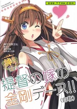 提督的媳妇金刚亲吻！（自称）