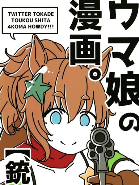 赛马娘四格漫画【铳】