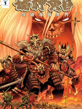 诸神黄昏：攻破海姆冥界