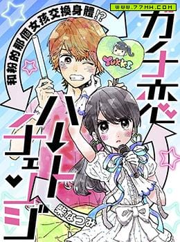 认真恋爱heart change