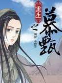 重生之慕甄 - 大陆重生漫画